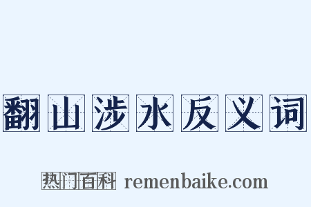 翻山涉水反义词是什么意思的图片